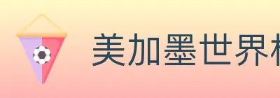 美加墨世界杯竞猜官方网站 Logo